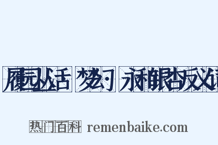 履园丛活·梦幻·永和银杏反义词是什么意思的图片